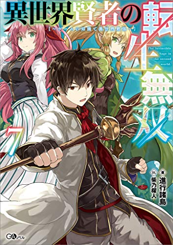 異世界賢者の転生無双7　~ゲームの知識で異世界最強~ (gaノベル)