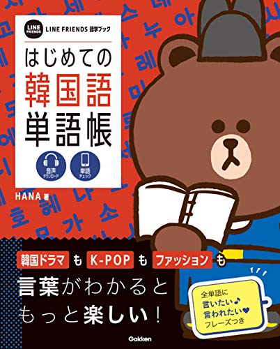 はじめての韓国語単語帳 (line friends 語学ブック)