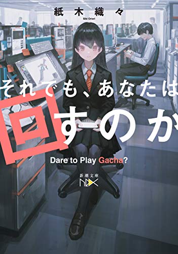 それでも、あなたは回すのか(新潮文庫nex)