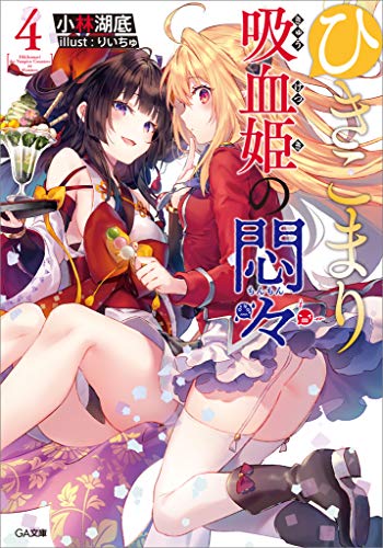 ひきこまり吸血姫の悶々4 (ga文庫)