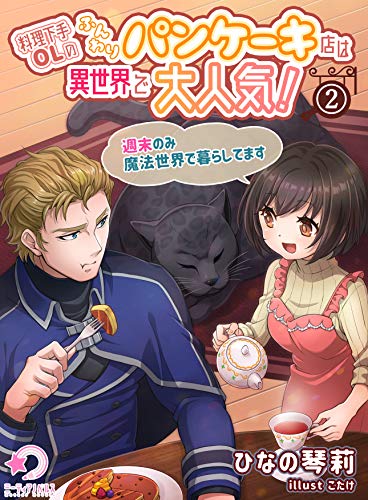料理下手olのふんわりパンケーキ店は異世界で大人気!~週末のみ魔法世界で暮らしてます~(2) (ミーティアノベルス)