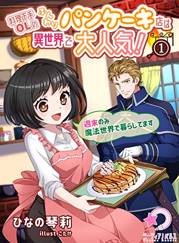 料理下手olのふんわりパンケーキ店は異世界で大人気!~週末のみ魔法世界で暮らしてます~ (ミーティアノベルス)