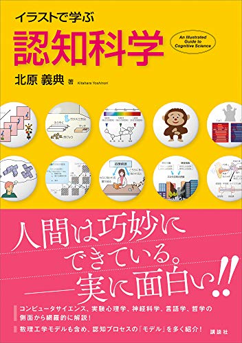 イラストで学ぶ　認知科学 (ks情報科学専門書)