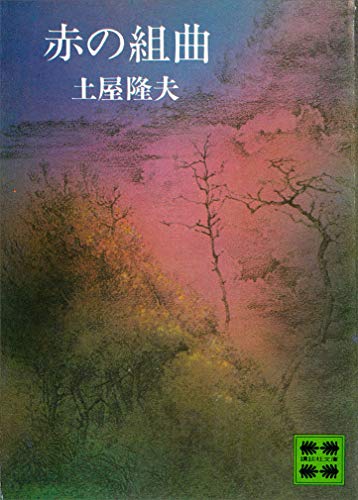 赤の組曲 (講談社文庫)