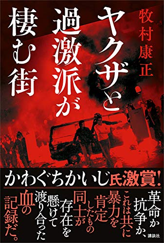 ヤクザと過激派が棲む街