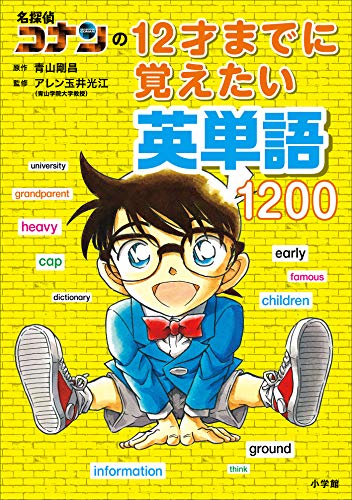 名探偵コナンの12才までに覚えたい英単語1200 (名探偵コナンと学べるシリーズ)