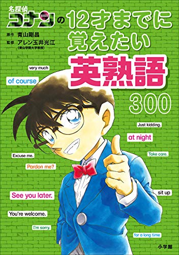 名探偵コナンの12才までに覚えたい英熟語300 (名探偵コナンと学べるシリーズ)