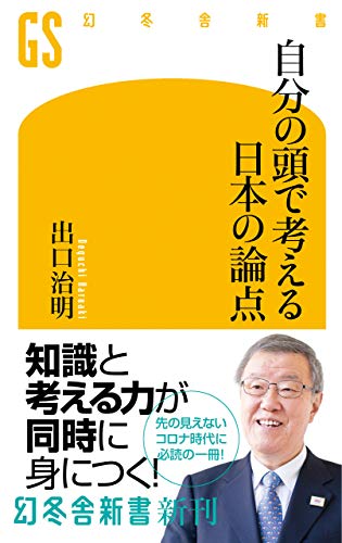 自分の頭で考える日本の論点 (幻冬舎新書)