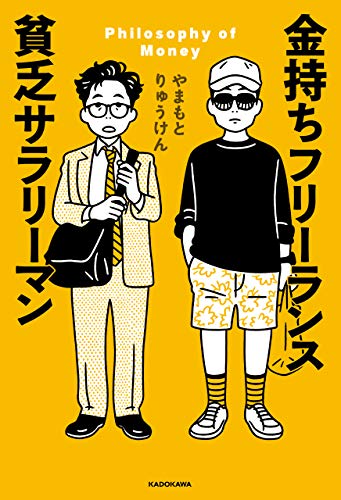 金持ちフリーランス 貧乏サラリーマン