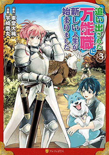 追い出された万能職に新しい人生が始まりました3 (アルファポリスcomics)