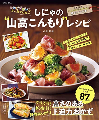 しにゃの“山高こんもり”レシピ (tjmook)