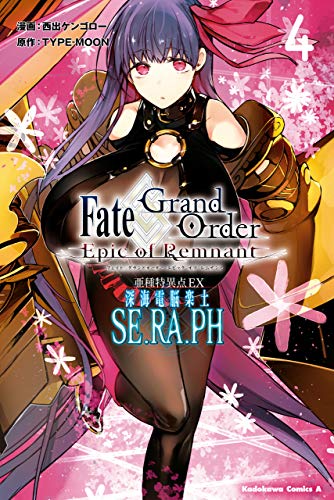 fate/grand　order　-epic　of　remnant-　亜種特異点ex　深海電脳楽土　se.ra.ph　(4) (角川コミックス・エース)