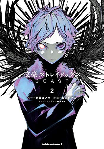 文豪ストレイドッグス　beast(2) (角川コミックス・エース)