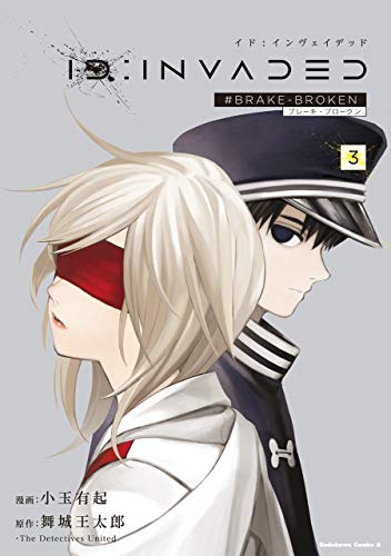 id:invaded(3)　#brake-broken (角川コミックス・エース)