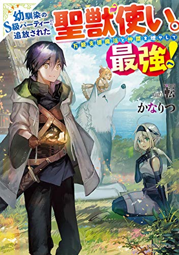 幼馴染のs級パーティーから追放された聖獣使い。万能支援魔法と仲間を増やして最強へ! (ドラゴンノベルス)