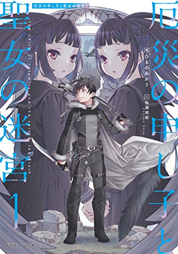 厄災の申し子と聖女の迷宮1 (ドラゴンノベルス)