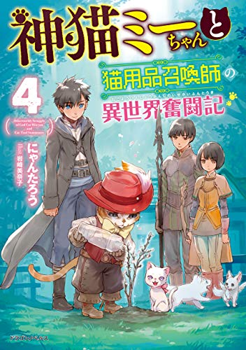 神猫ミーちゃんと猫用品召喚師の異世界奮闘記　4 (ドラゴンノベルス)