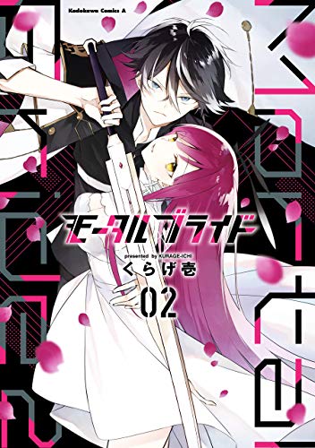 モータルブライド　(2) (角川コミックス・エース)