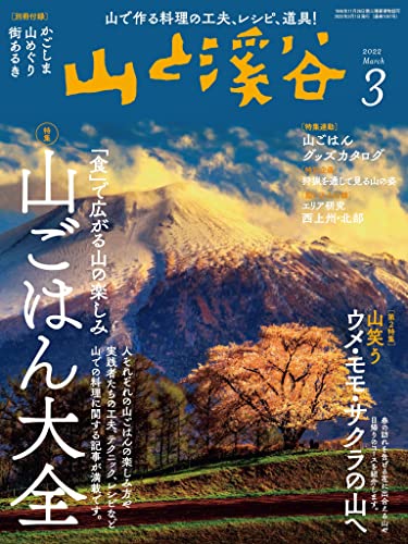 山と溪谷 2022年 3月号[雑誌]
