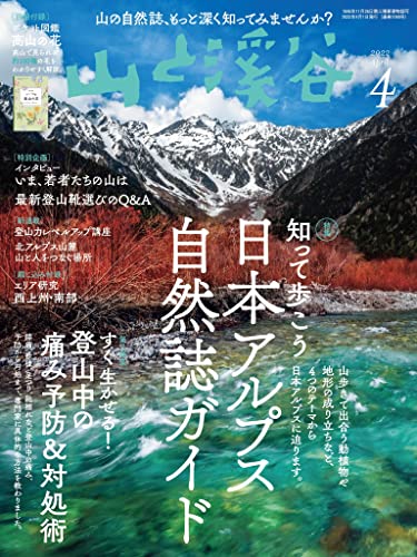 山と溪谷 2022年 4月号[雑誌]