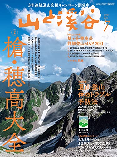 山と溪谷 2021年 7月号[雑誌]