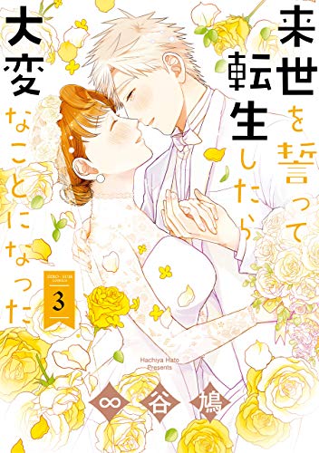 来世を誓って転生したら大変なことになった: 3【電子限定描き下ろし漫画付】 (zero-sumコミックス)