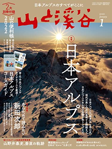 山と溪谷 2022年 1月号[雑誌]