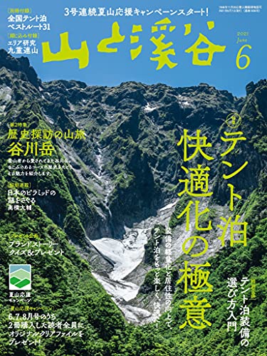 山と溪谷 2021年 6月号[雑誌]