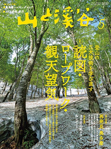 山と溪谷 2021年 5月号[雑誌]