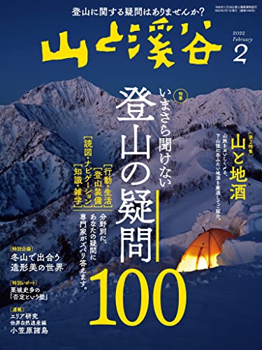 山と溪谷 2022年 2月号[雑誌]