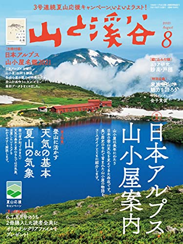 山と溪谷 2021年 8月号[雑誌]