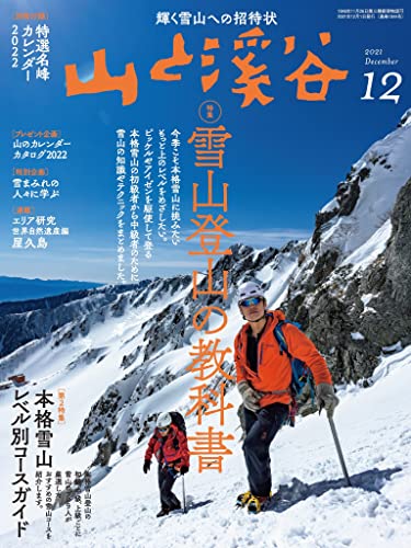 山と溪谷 2021年 12月号[雑誌]