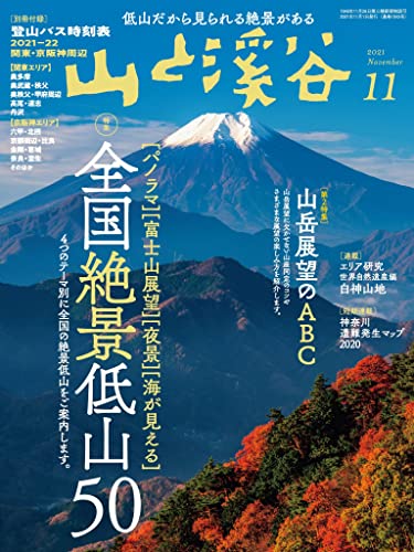 山と溪谷 2021年 11月号[雑誌]