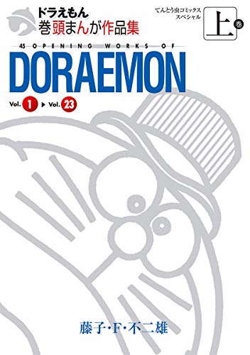 ドラえもん巻頭まんが作品集 上 (てんとう虫コミックススペシャル)