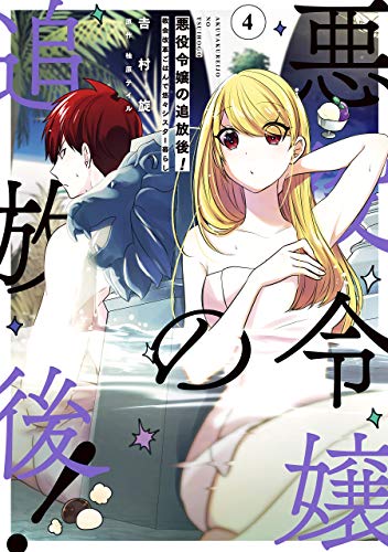 悪役令嬢の追放後！教会改革ごはんで悠々シスター暮らし 4巻 表紙