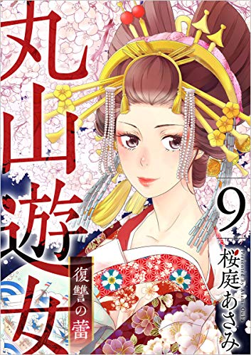 丸山遊女~復讐の蕾~ 分冊版 9話 (まんが王国コミックス)
