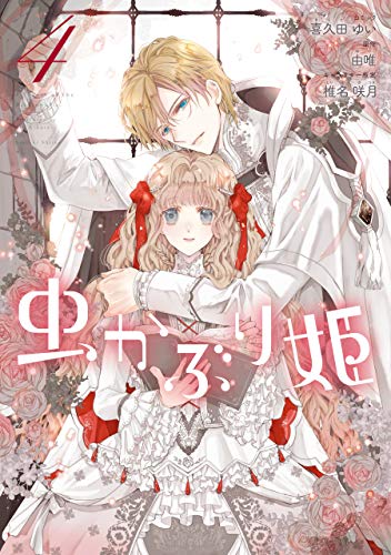 虫かぶり姫: 4【電子限定描き下ろしマンガ付】 (zero-sumコミックス)