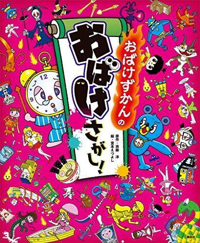 おばけずかんの　おばけさがし!