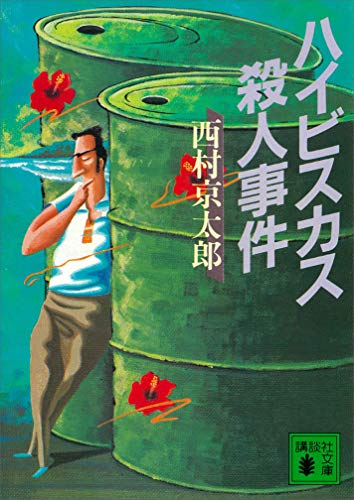 ハイビスカス殺人事件 (講談社文庫)