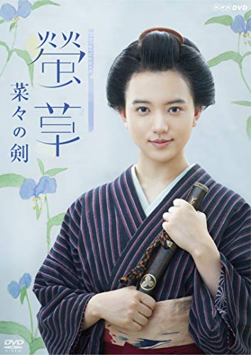 「螢草　菜々の剣」