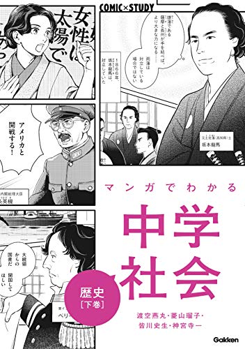 マンガでわかる中学社会 歴史下巻 (comic×study)