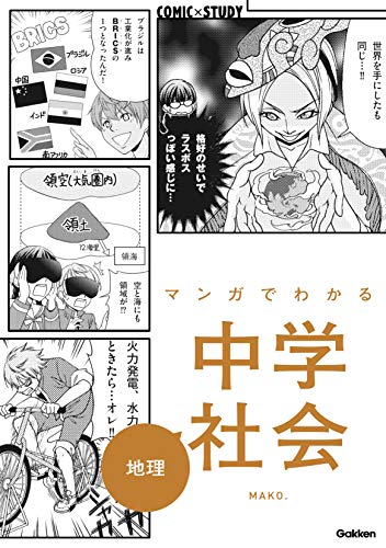 マンガでわかる中学社会 地理 (comic×study)