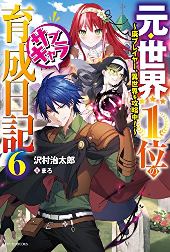 元・世界1位のサブキャラ育成日記 6　~廃プレイヤー、異世界を攻略中!~ (カドカワbooks)