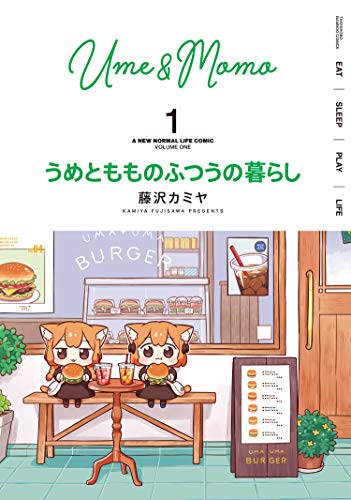 うめともものふつうの暮らし【特典ペーパー付き/カラーページ増量版】 (1) (バンブーコミックス)
