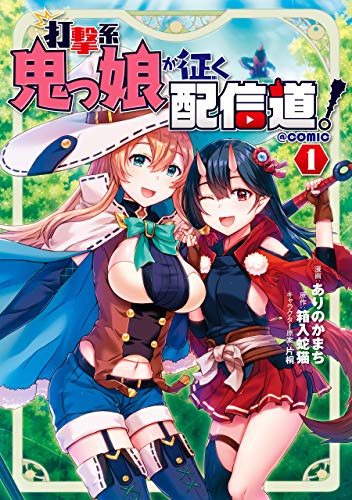 打撃系鬼っ娘が征く配信道！@COMIC 1巻 表紙