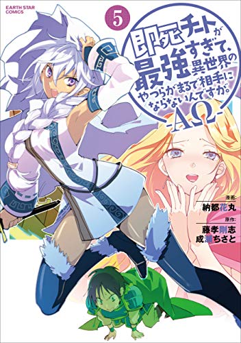 即死チートが最強すぎて、異世界のやつらがまるで相手にならないんですが。-αω-　5 (アース・スターコミックス)