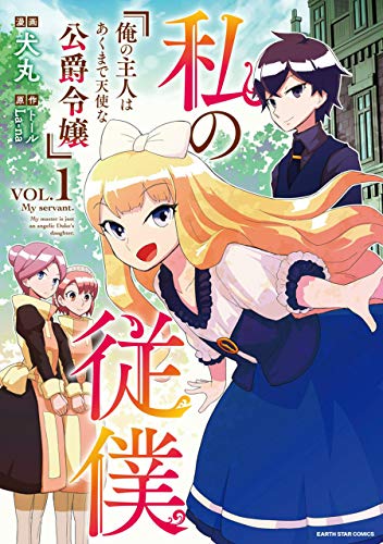 私の従僕 俺の主人はあくまで天使な公爵令嬢　1 (アース・スターコミックス)