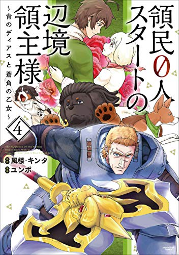 領民0人スタートの辺境領主様〜青のディアスと蒼角の乙女〜 4巻 表紙
