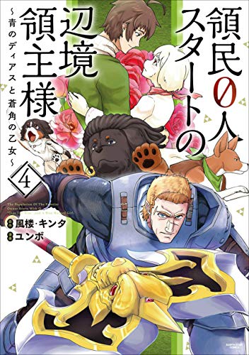 領民0人スタートの辺境領主様~青のディアスと蒼角の乙女~　4 (アース・スターコミックス)