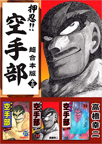 押忍!!空手部 超合本版 十三